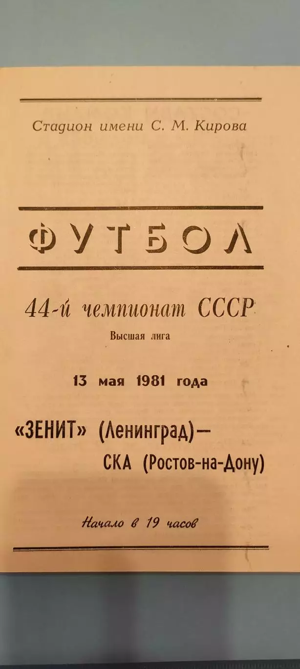 13.05.1981г. - Зенит (Ленинград / Санкт-Петербург) - СКА (Ростов-на-Дону)