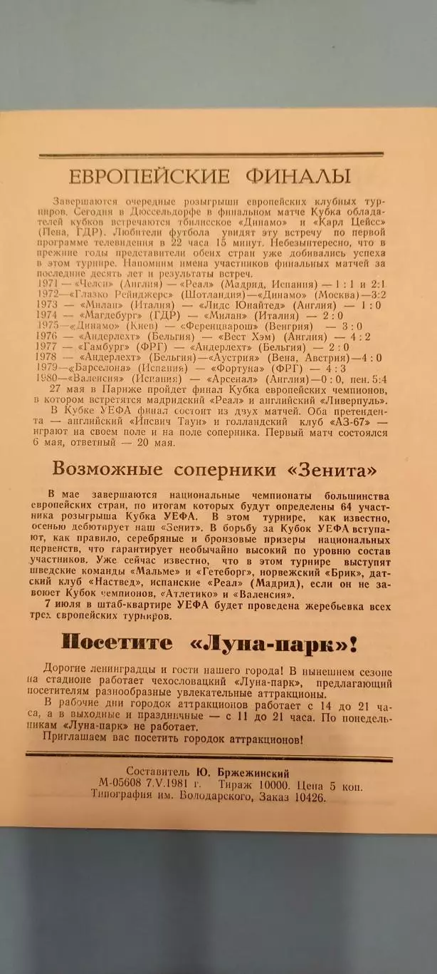 13.05.1981г. - Зенит (Ленинград / Санкт-Петербург) - СКА (Ростов-на-Дону) 1