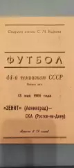 13.05.1981г. - Зенит (Ленинград / Санкт-Петербург) - СКА (Ростов-на-Дону)