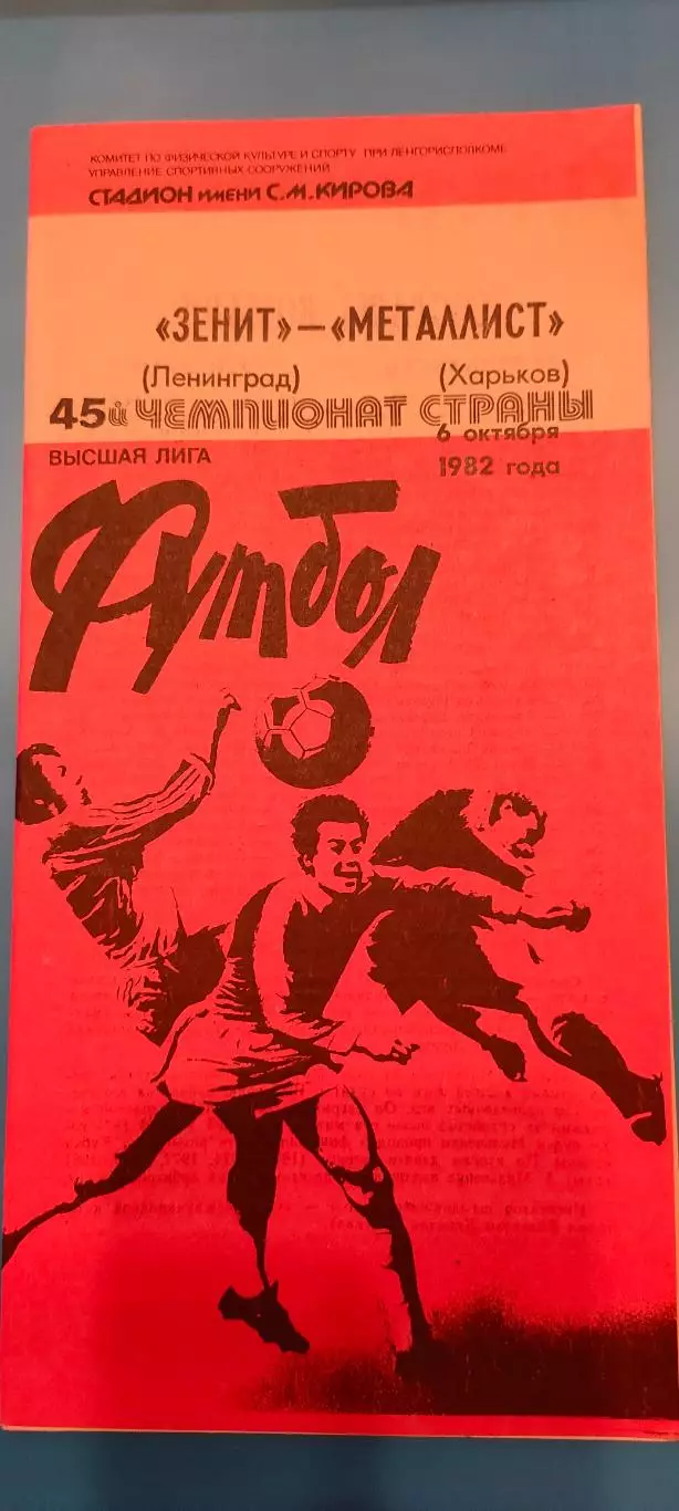 06.10.1982г. - Зенит (Ленинград / Санкт-Петербург) - Металлист (Харьков)