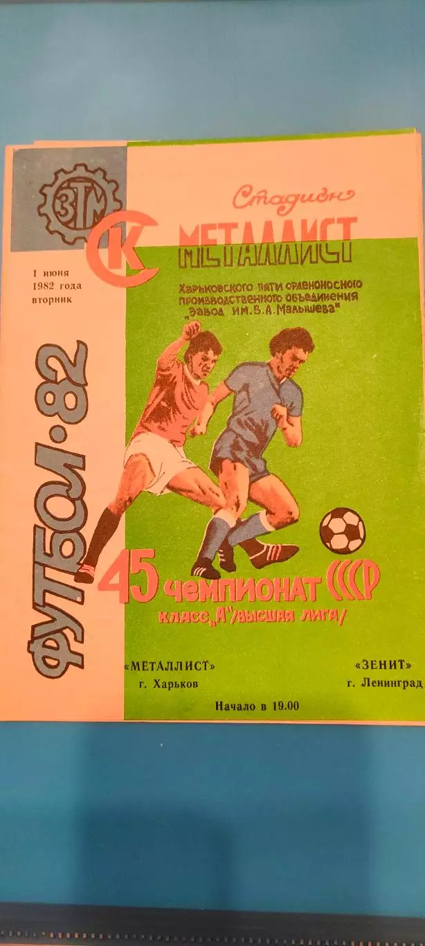 01.06.1981г. - Металлист (Харьков) - Зенит (Ленинград / Санкт-Петербург)