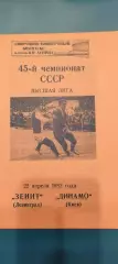 22.04.1982г. - Зенит (Ленинград / Санкт-Петербург) - Динамо (Киев)