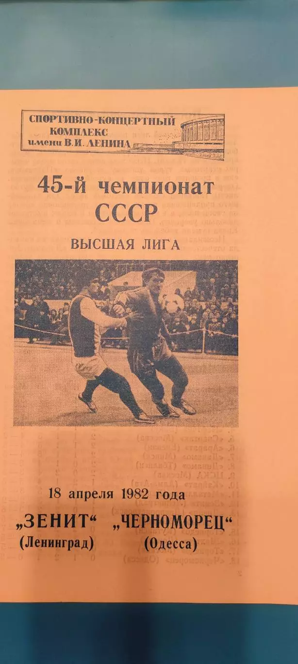 18.04.1982г. - Зенит (Ленинград / Санкт-Петербург) - Черноморец (Одесса)