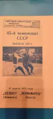 18.04.1982г. - Зенит (Ленинград / Санкт-Петербург) - Черноморец (Одесса)
