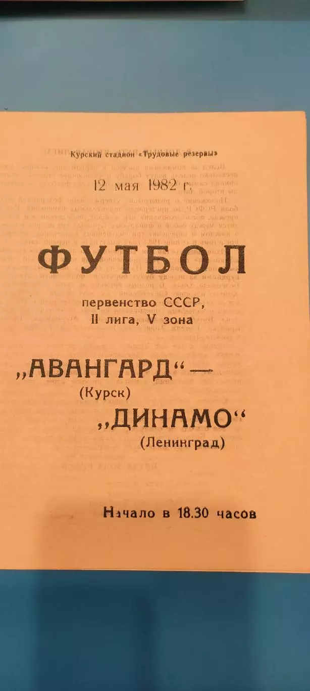 12.05.1982г. - Авангард (Курск) - Динамо (Ленинград / Санкт-Петербург)