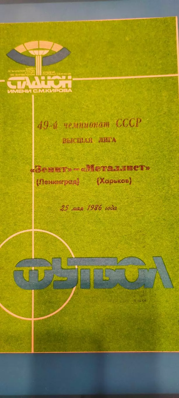 25.05.1986г. - Динамо (Минск) - Зенит (Ленинград / Санкт-Петербург)
