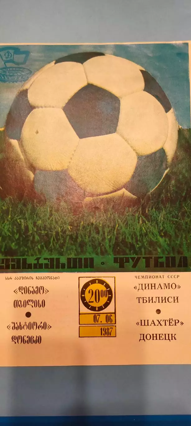 07.06.1987г. - Динамо (Тбилиси) - Шахтёр (Донецк)