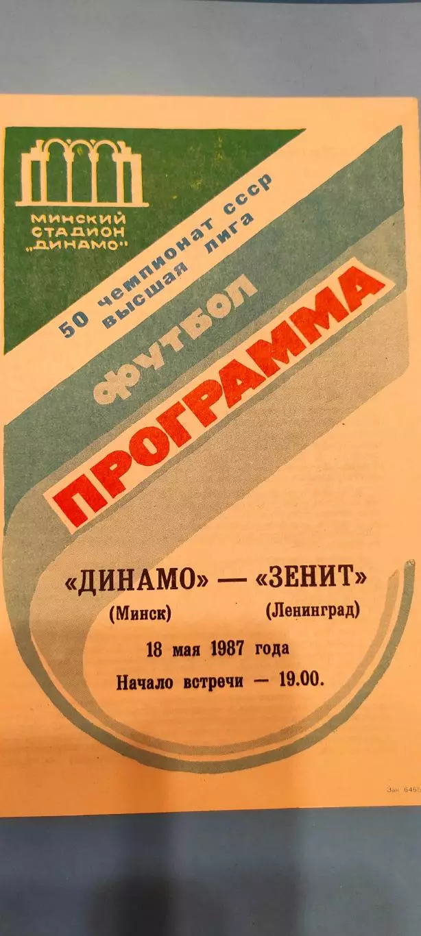 18.05.1987г. - Динамо (Минск) - Зенит (Ленинград / Санкт-Петербург)