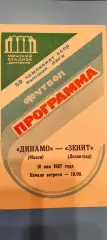 18.05.1987г. - Динамо (Минск) - Зенит (Ленинград / Санкт-Петербург)