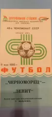 06.05.1985г. - Черноморец (Одесса) - Зенит (Ленинград / Санкт-Петербург)