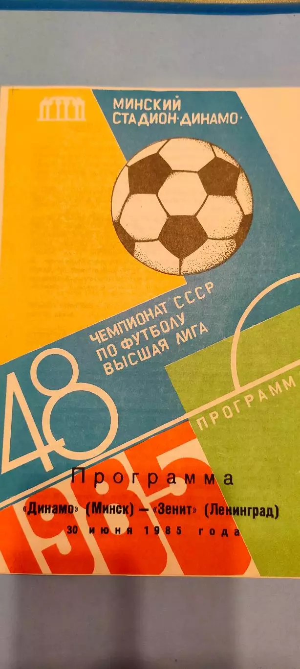 30.06.1985г. - Динамо (Минск) - Зенит (Ленинград / Санкт-Петербург)