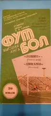 30.07.1985г. - Зенит (Ленинград / Санкт-Петербург) - Динамо (Москва).