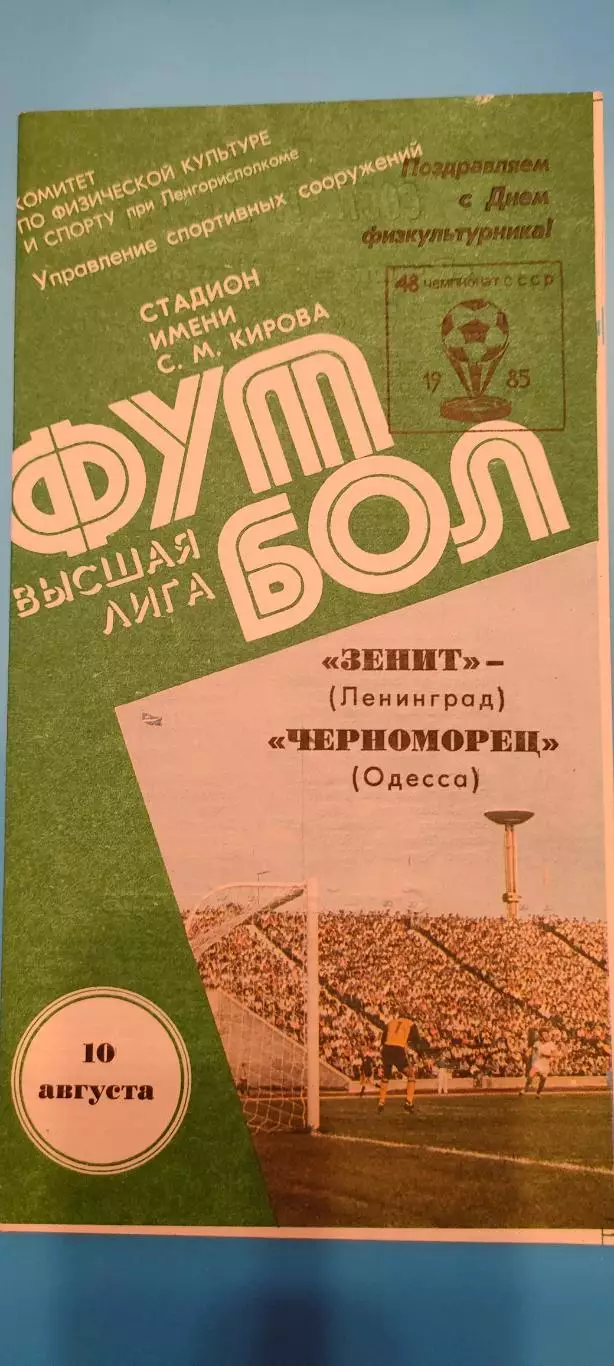 10.08.1985г. - Зенит (Ленинград / Санкт-Петербург) - Черноморец (Одесса).