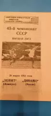 29.03.1982г. - Зенит (Ленинград / Санкт-Петербург) - Динамо (Москва).