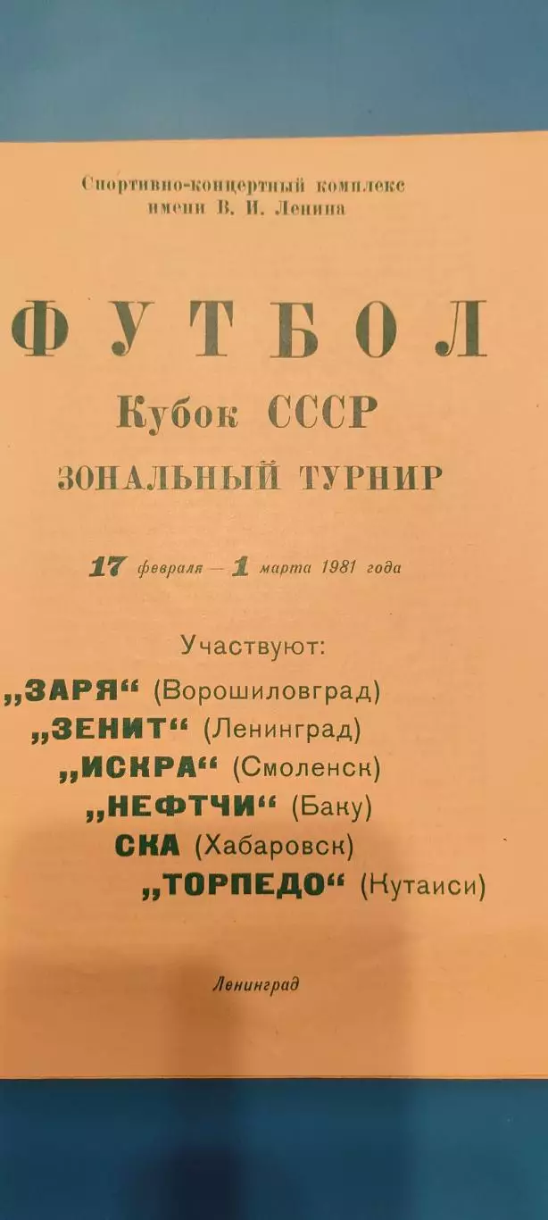 17.02 - 01.031981г. - Кубок СССР. Зональный турнир.