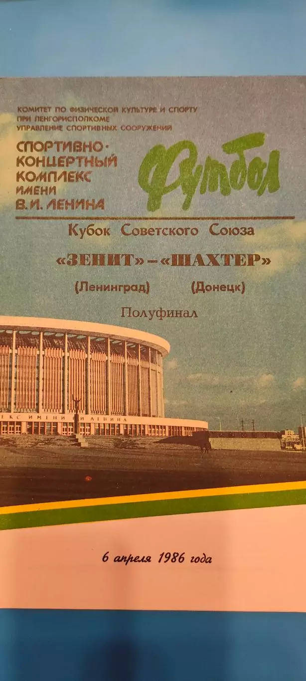 06.04.1986г. - Зенит (Ленинград / Санкт-Петербург) - Шахтёр (Донецк).