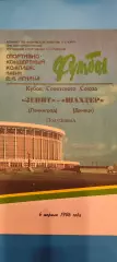 06.04.1986г. - Зенит (Ленинград / Санкт-Петербург) - Шахтёр (Донецк).