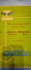 09.07.1986г. - Зенит (Ленинград / Санкт-Петербург) - Нефтчи (Баку).