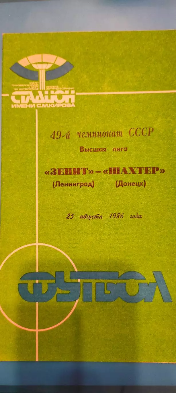 25.08.1986г. - Зенит (Ленинград / Санкт-Петербург) - Шахтёр (Донецк).
