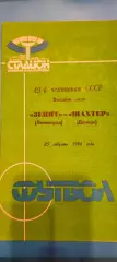25.08.1986г. - Зенит (Ленинград / Санкт-Петербург) - Шахтёр (Донецк).