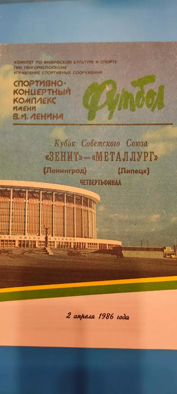 02.04.1986г. - Зенит (Ленинград / Санкт-Петербург) - Металлург (Липецк).