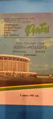 02.04.1986г. - Зенит (Ленинград / Санкт-Петербург) - Металлург (Липецк).