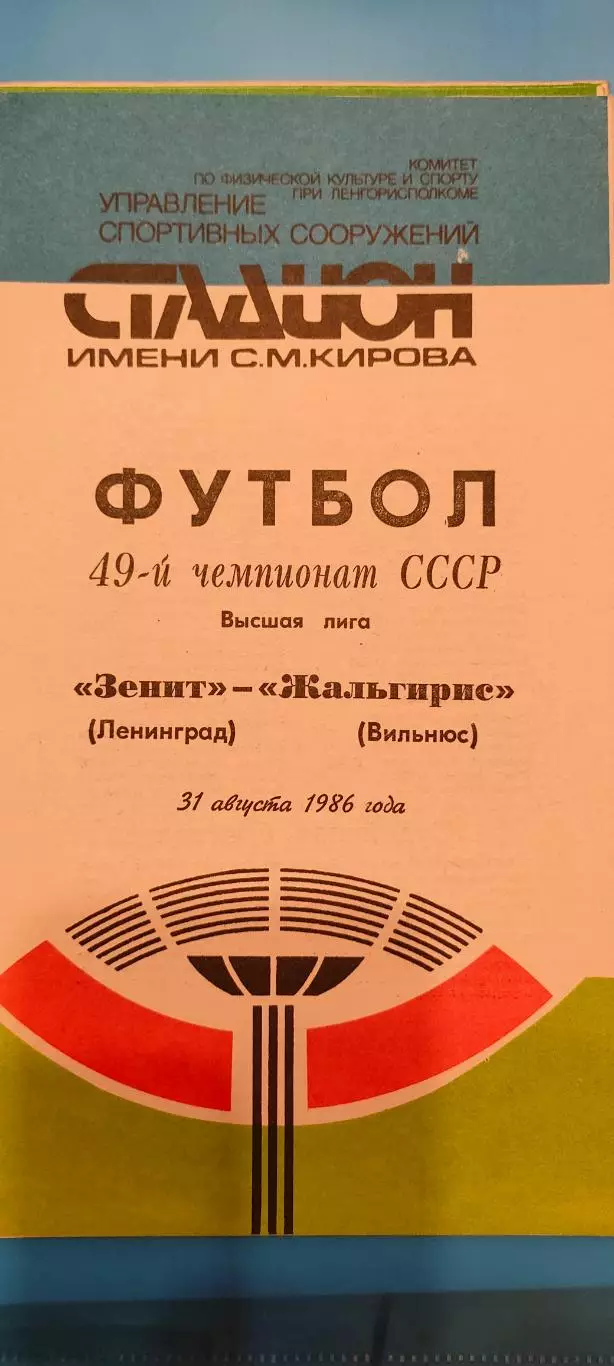 31.08.1986г. - Зенит (Ленинград / Санкт-Петербург) - Жальгирис (Вильнюс).