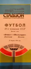 31.08.1986г. - Зенит (Ленинград / Санкт-Петербург) - Жальгирис (Вильнюс).