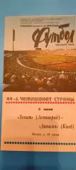 06.06.1981г. - Зенит (Ленинград / Санкт-Петербург) - Динамо (Киев).