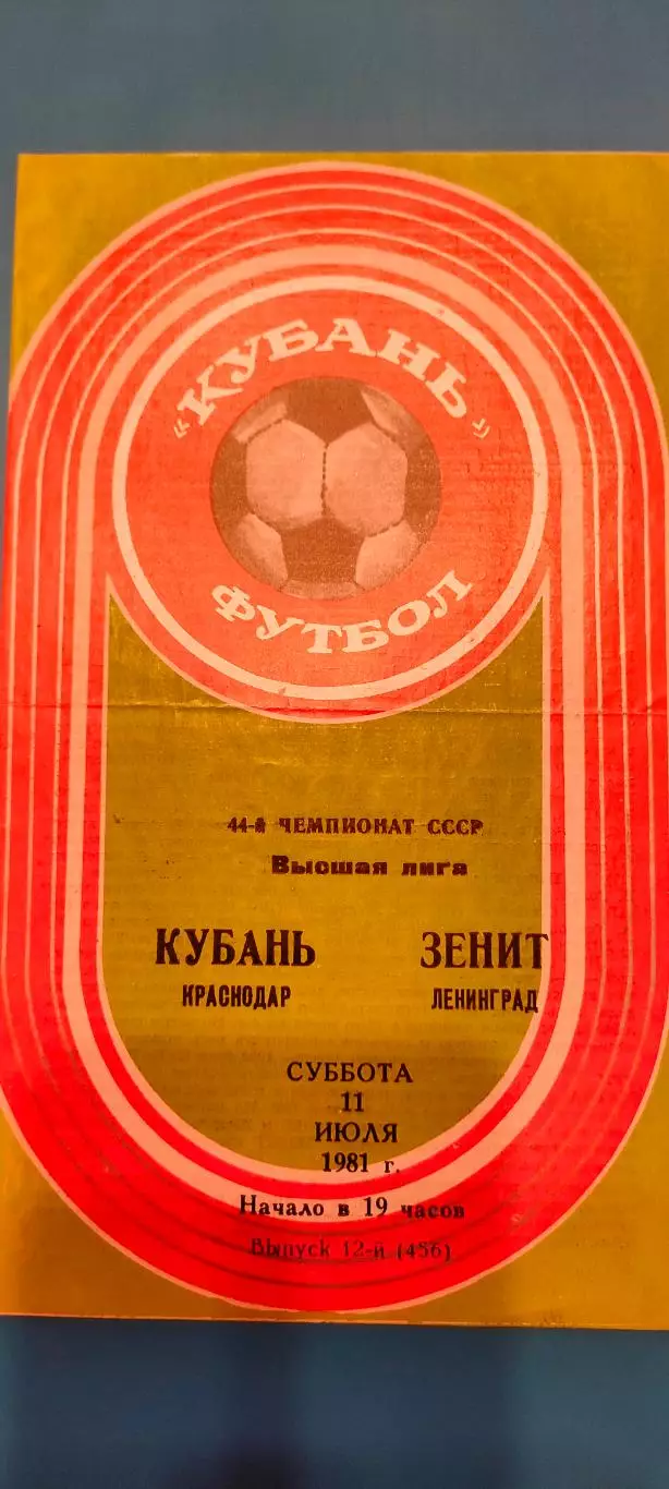 11.07.1981г. - Кубань (Краснодар) - Зенит (Ленинград / Санкт-Петербург)