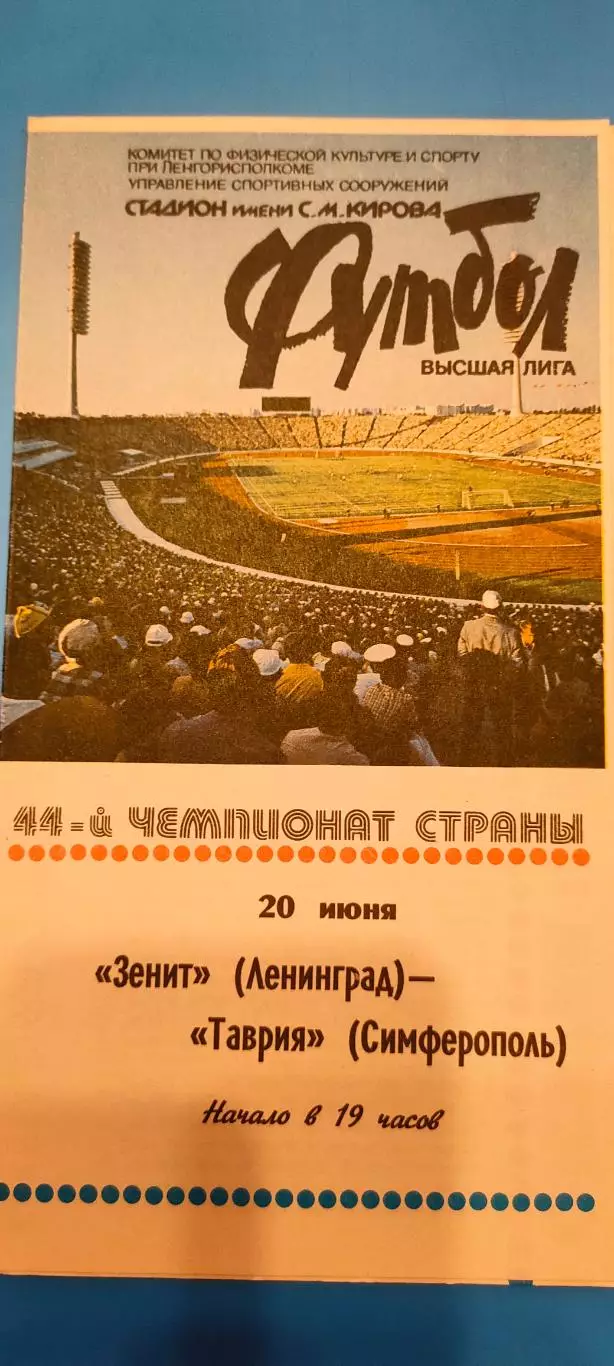 29.06.1981г. - Зенит (Ленинград / Санкт-Петербург) - Таврия (Симферополь).