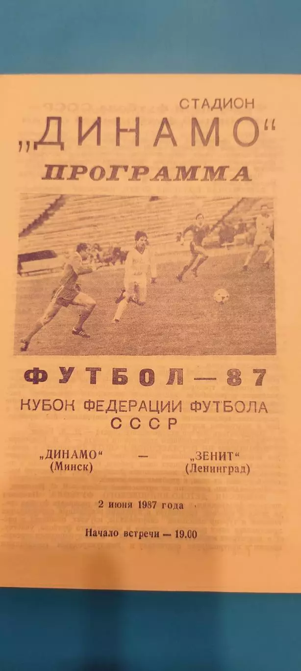 02.06.1987г. - Динамо (Минск) - Зенит (Ленинград / Санкт-Петербург)