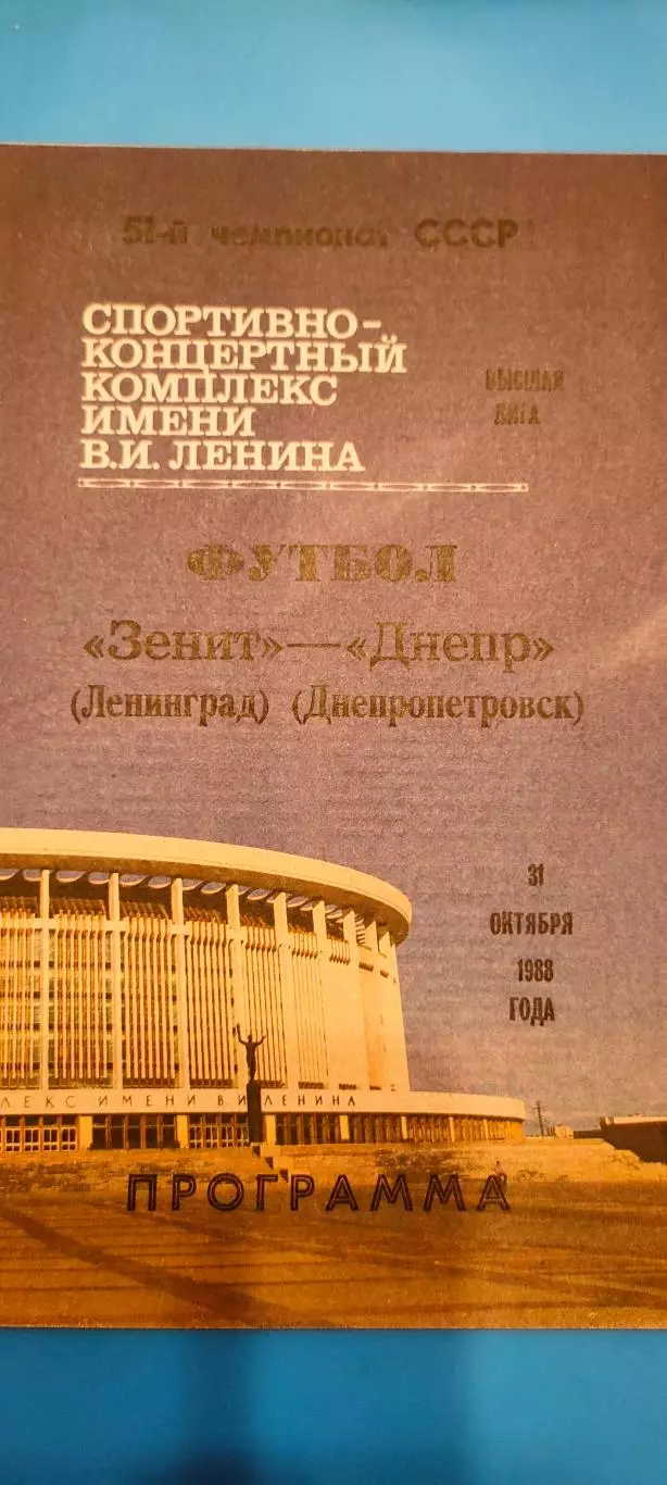 31.10.1988г. - Зенит (Ленинград / Санкт-Петербург) - Днепр (Днепропетровск).