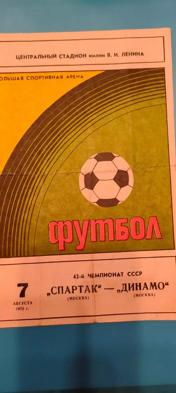 07.09.1979г. - Спартак (Москва ) - Динамо (Москва).