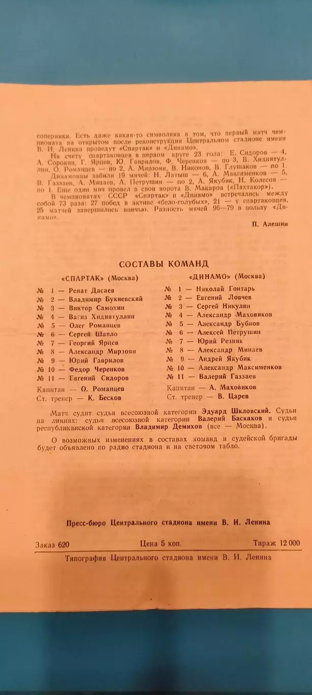 07.09.1979г. - Спартак (Москва ) - Динамо (Москва). 1