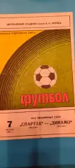 07.09.1979г. - Спартак (Москва ) - Динамо (Москва).