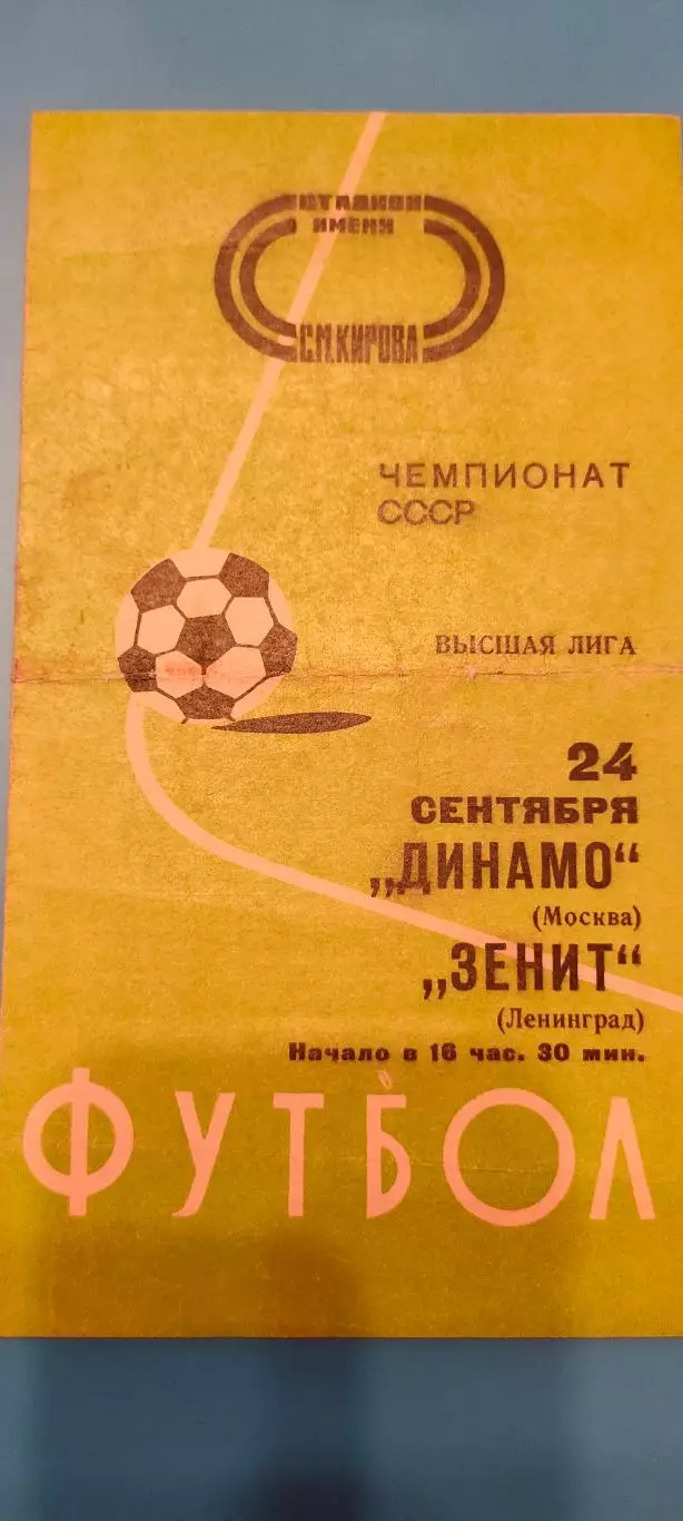 24.09.1977г. - Зенит (Ленинград / Санкт-Петербург) - Динамо (Москва).