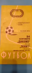 24.09.1977г. - Зенит (Ленинград / Санкт-Петербург) - Динамо (Москва).