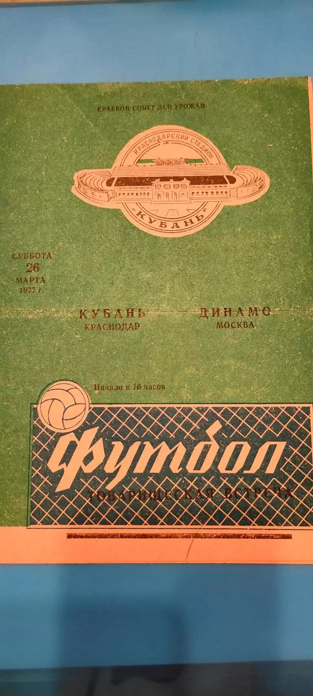26.03.1977г. - Кубань (Краснодар) - Динамо (Москва).