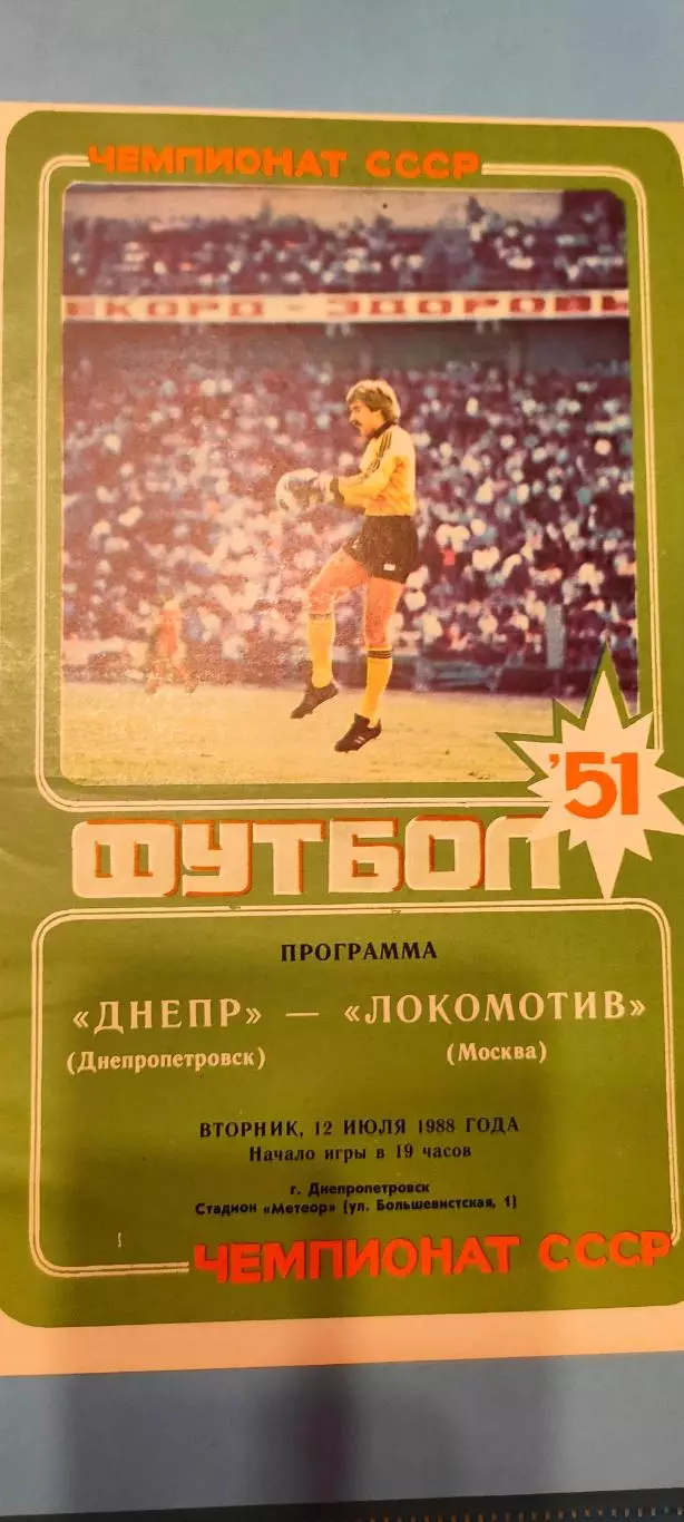 12.07.1988г. - Днепр (Днепропетровск) - Локомотив (Москва).