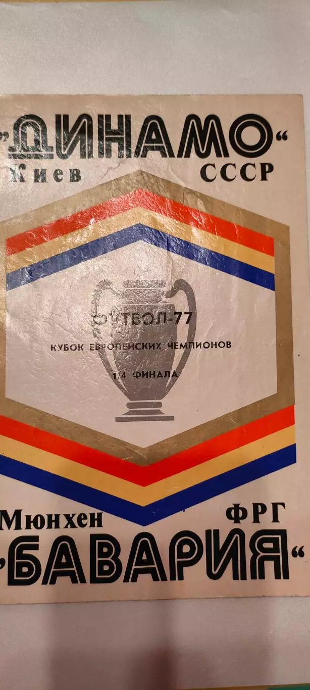 16.03.1977г. - Динамо (Киев, СССР) - Бавария (Мюнхен, ФРГ / Германия).