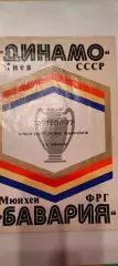 16.03.1977г. - Динамо (Киев, СССР) - Бавария (Мюнхен, ФРГ / Германия).