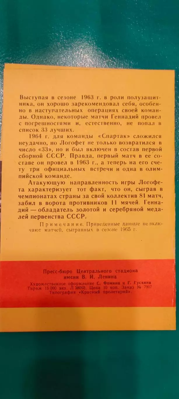 Геннадий Логофет. Спартак (Москва). Серия Мастера советского футбола. 1