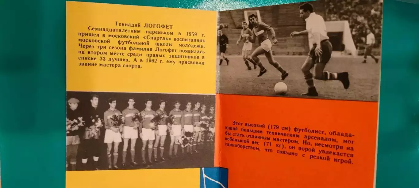 Геннадий Логофет. Спартак (Москва). Серия Мастера советского футбола. 2