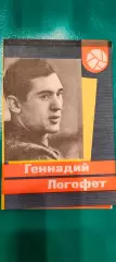 Геннадий Логофет. Спартак (Москва). Серия Мастера советского футбола.