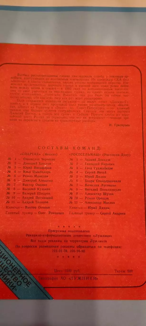 09.09.1995г. - Спартак (Москва) - Ростсельмаш (Ростов-на-Дону). Тираж 500. 1