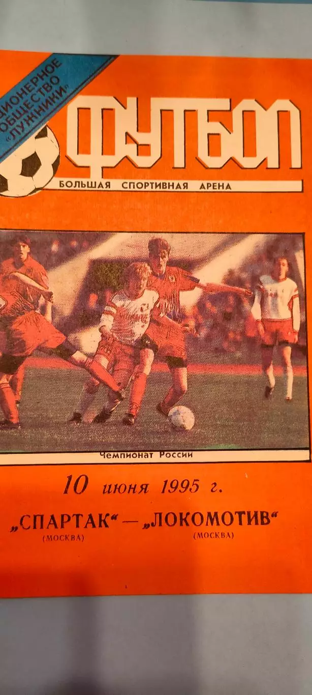 10.06.1995г. - Спартак (Москва) - Локомотив (Москва). Тираж 500.