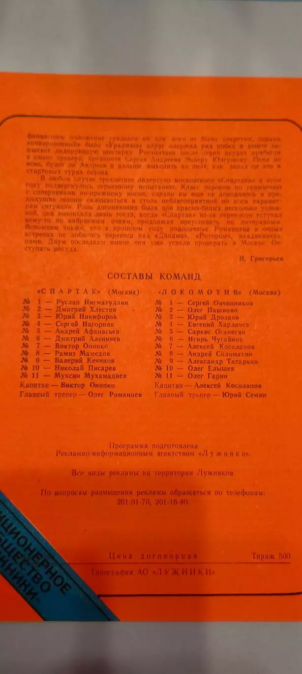 10.06.1995г. - Спартак (Москва) - Локомотив (Москва). Тираж 500. 1