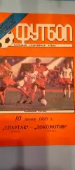 10.06.1995г. - Спартак (Москва) - Локомотив (Москва). Тираж 500.