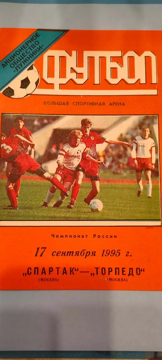 17.06.1995г. - Спартак (Москва) - Торпедо (Москва). Тираж 500.